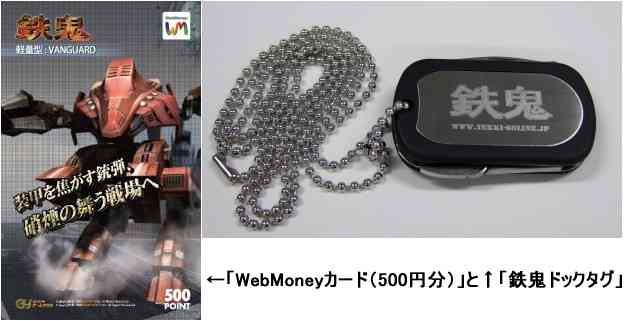 「WebMoneyカード(500円分)」と「鉄鬼ドックタグ」