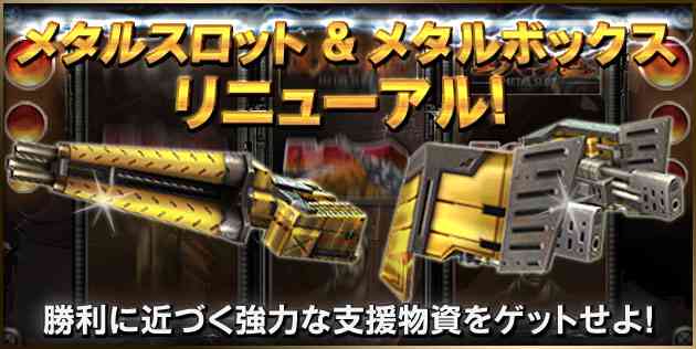 「メタルスロット」、「メタルボックス」を本日リニューアル