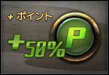 便利アイテム「ポイント50%アップ」