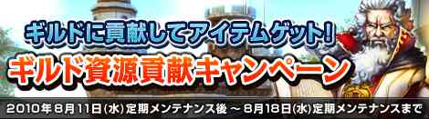 ギルド資源貢献キャンペーン