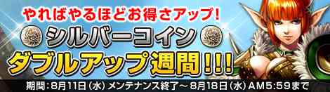 シルバーコインダブルアップ週間
