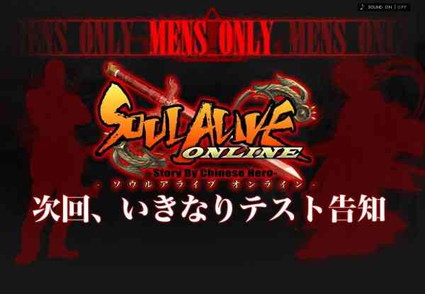 『SOULALIVE ONLINE』(ソウルアライブオンライン)