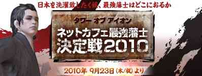 ネットカフェ最強藩士決定戦2010