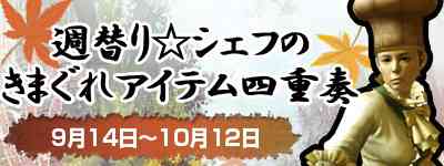 「週替り☆シェフのきまぐれアイテム四重奏 〜秋の調べに乗せて〜」開催