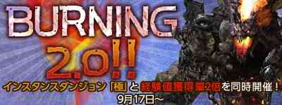 ゲーム内イベント「BURNING 2.0!!」開催
