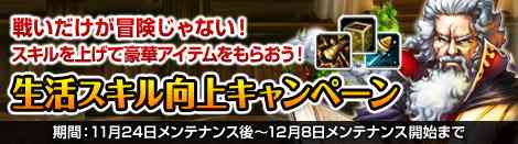 「生活スキル向上キャンペーン」開催