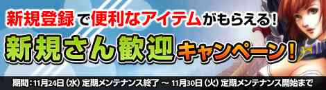 「新規さん歓迎キャンペーン」開催