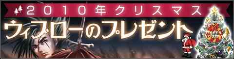 「2010クリスマスイベント」
