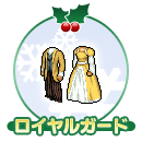 ロイヤルガード