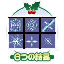6種の結晶