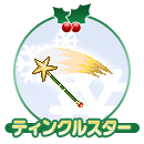 ティンクルスター