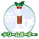 ドリームガーダー