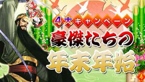 三国志豪傑伝4大キャンペーン