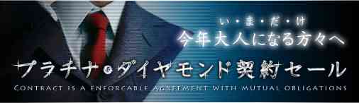 プラチナ・ダイヤモンド契約セール