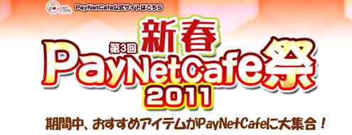 新春PayNetCafe 祭り2011