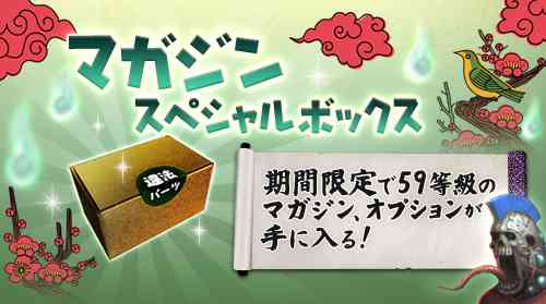 59等級「マガジンスペシャルボックス」が新登場