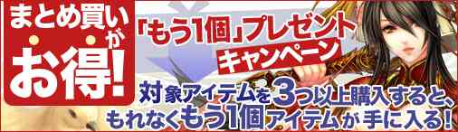 一度に3個購入で1個プレゼントキャンペーン