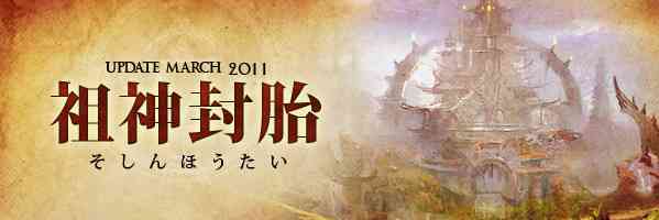 大型アップデート「祖神封胎(そしんほうたい)」