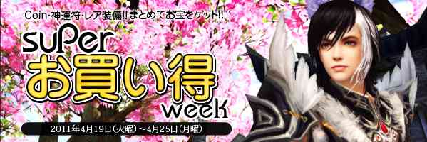 superお買い得week開催