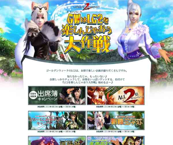 「GWはLC2を楽しんじゃおう大作戦」特設サイト