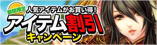 アイテム割引キャンペーン