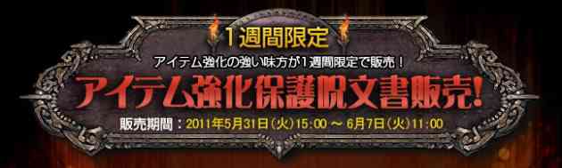 1週間限定。アイテム強化保護呪文書販売