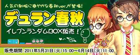 【デュラン春秋】イレブンランダムBOX販売開始