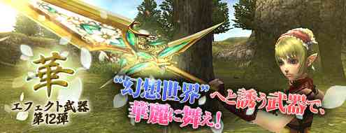 エフェクト武器第12弾「華武器シリーズ」登場