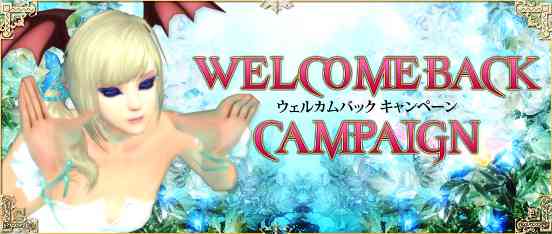 「ウェルカムバックPW キャンペーン」開催
