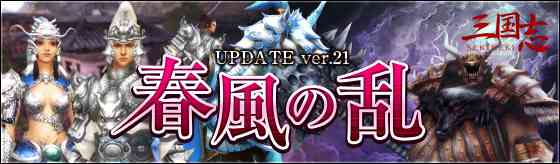 UPDATE ver.21「春風の乱」実施