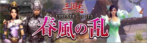 UPDATE ver21.5「春風の乱」実施