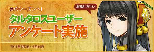 「第6回次のシーズンへ!タルタロスユーザーアンケート」実施