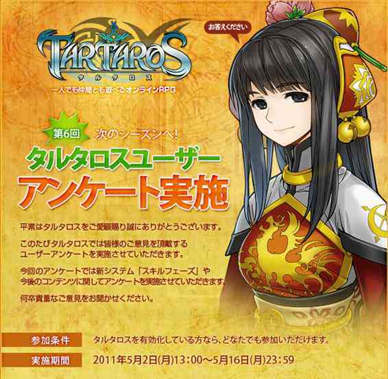 「第6回次のシーズンへ!タルタロスユーザーアンケート」ページ