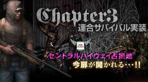 Chapter3連合サバイバル実装
