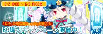 BC購入キャンペーンを開催