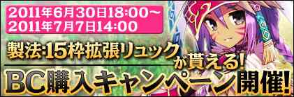 期間限定BC購入キャンペーン開催
