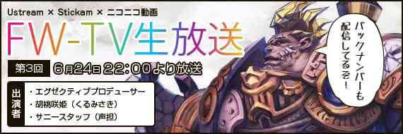 「第三回FW-TV生放送」