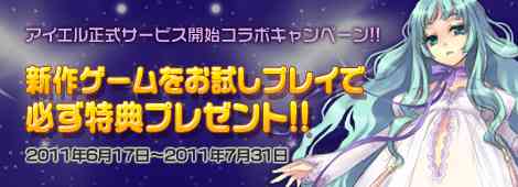 アイエル×gポテト各タイトルコラボキャンペーン