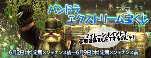 「パンドラエクストリーム宝くじ」実施