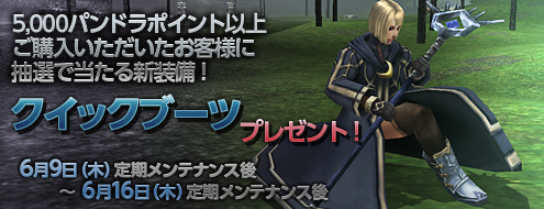 「クイックブーツプレゼントキャンペーン」実施