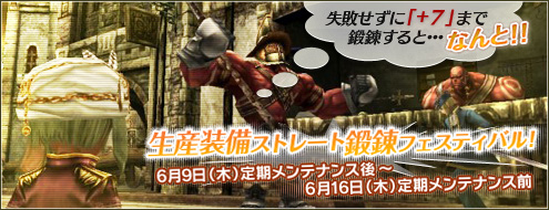 「生産装備ストレート鍛錬フェスティバル」実施