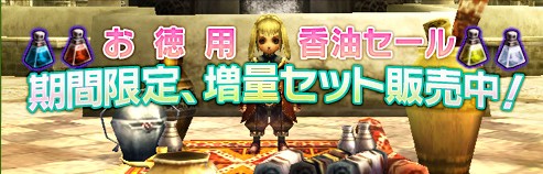 「お得用香油セール」を実施