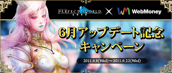 「パーフェクトワールド×WebMoney 6月アップデート記念キャンペーン」