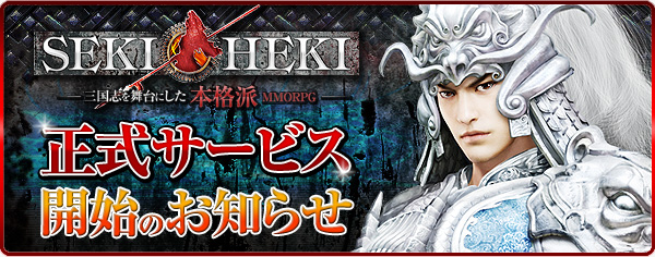 正式サービスが開始