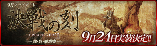 「決戦の刻 -魏・呉・蜀激突-」