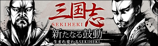 「新たなる鼓動 -生まれ変わるSEKIHEKI-」