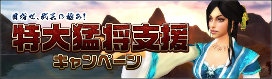 特大猛将支援キャンペーン