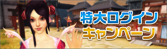 特大ログインキャンペーン
