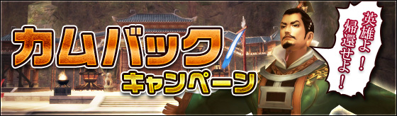 カムバックキャンペーン