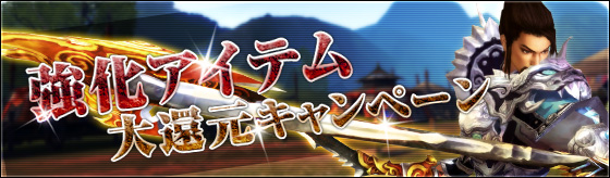 強化アイテム大還元キャンペーン